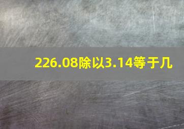 226.08除以3.14等于几