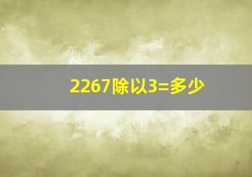 2267除以3=多少