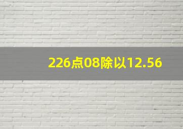 226点08除以12.56