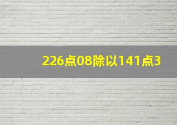 226点08除以141点3