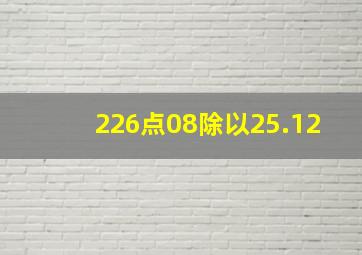 226点08除以25.12