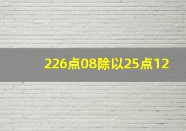 226点08除以25点12