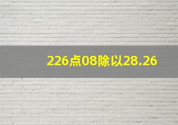 226点08除以28.26