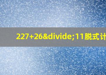 227+26÷11脱式计算