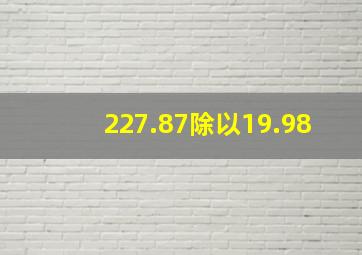 227.87除以19.98