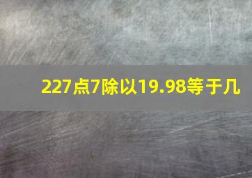 227点7除以19.98等于几