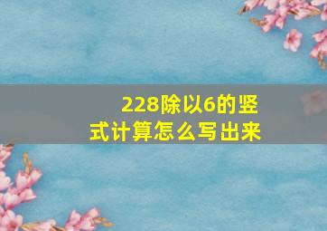 228除以6的竖式计算怎么写出来