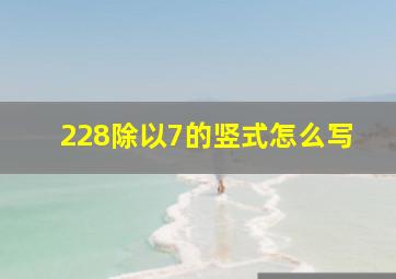 228除以7的竖式怎么写