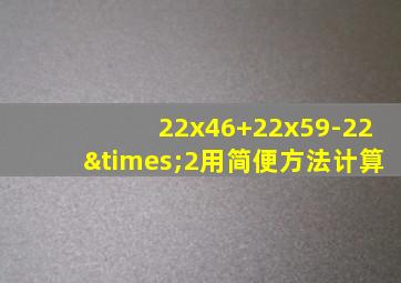 22x46+22x59-22×2用简便方法计算