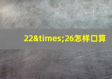 22×26怎样口算