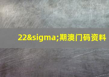 22σ期澳门码资料