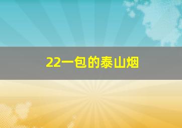 22一包的泰山烟