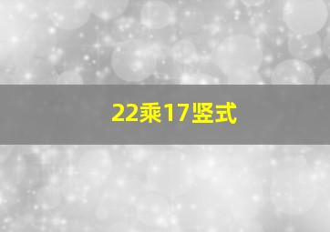 22乘17竖式