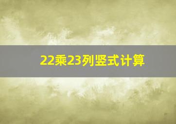 22乘23列竖式计算