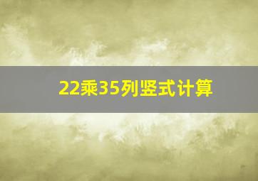 22乘35列竖式计算