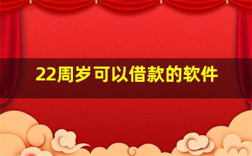 22周岁可以借款的软件