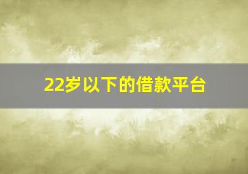 22岁以下的借款平台