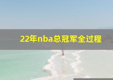 22年nba总冠军全过程