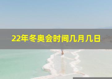 22年冬奥会时间几月几日