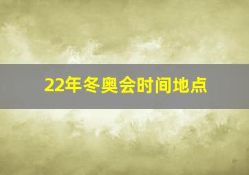 22年冬奥会时间地点