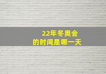 22年冬奥会的时间是哪一天