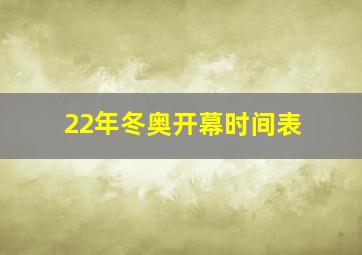 22年冬奥开幕时间表