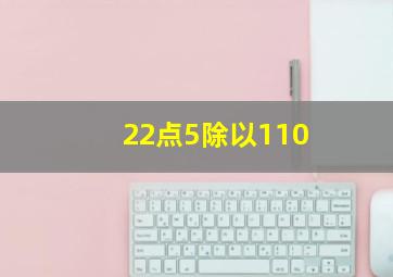 22点5除以110