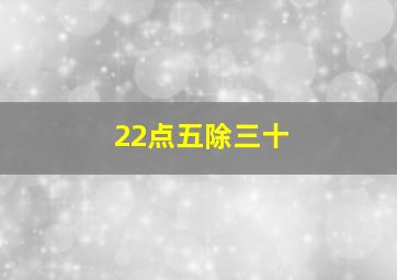 22点五除三十