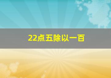 22点五除以一百