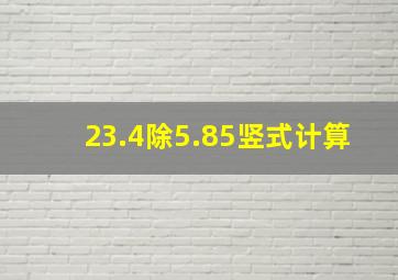 23.4除5.85竖式计算