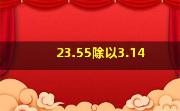 23.55除以3.14