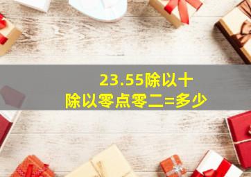 23.55除以十除以零点零二=多少