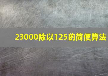 23000除以125的简便算法