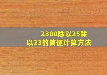 2300除以25除以23的简便计算方法