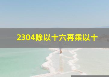 2304除以十六再乘以十