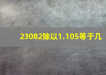 23082除以1.105等于几