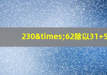 230×62除以31+550