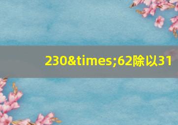 230×62除以31