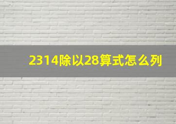 2314除以28算式怎么列