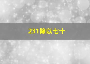 231除以七十