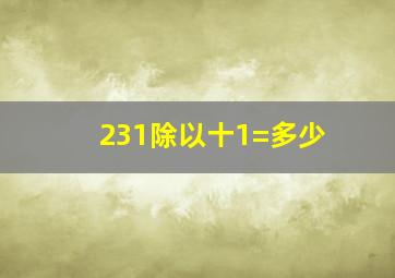 231除以十1=多少