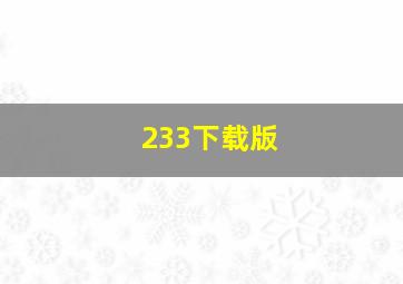 233下载版