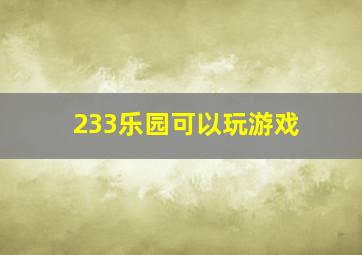 233乐园可以玩游戏