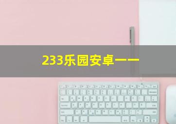 233乐园安卓一一