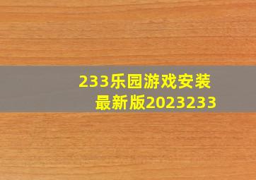 233乐园游戏安装最新版2023233