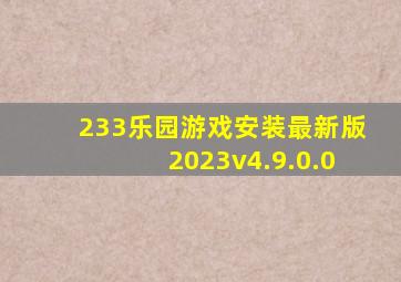 233乐园游戏安装最新版2023v4.9.0.0