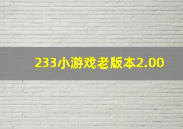 233小游戏老版本2.00