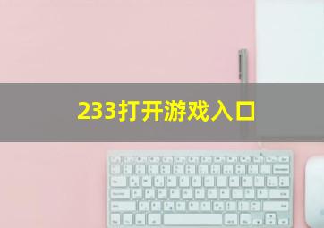 233打开游戏入口