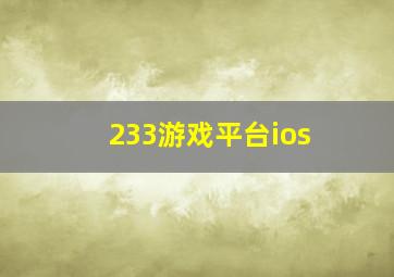 233游戏平台ios