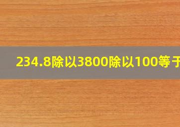 234.8除以3800除以100等于几